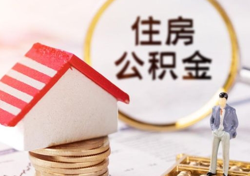 保定住房公积金不在工作了怎么取（不在单位了住房公积金还能取出来）