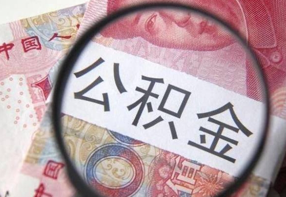 保定的公积金能取吗（可以取住房公积金么）