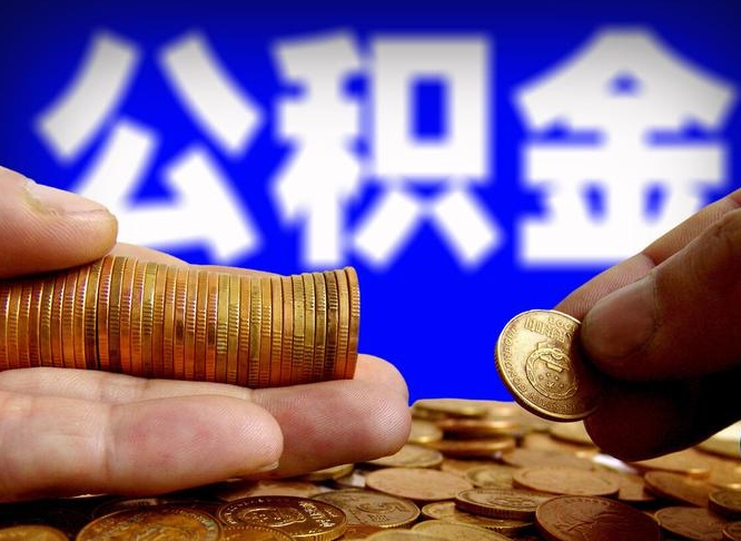 保定公积金可以取多少（住房公积金可取多少钱）